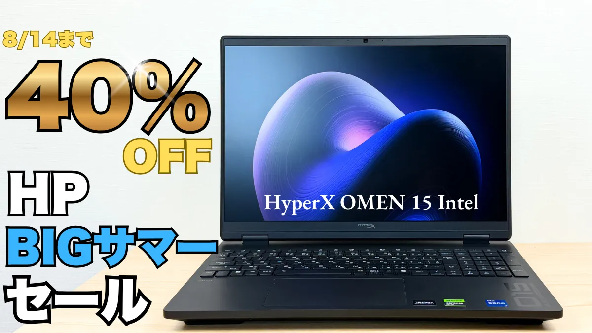 HyperX OMEN 15が40％オフ！！HP BIGサマーセール開催中！