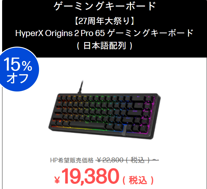 HyperX Origins 2 Pro 65ゲーミングキーボードセール価格19380円