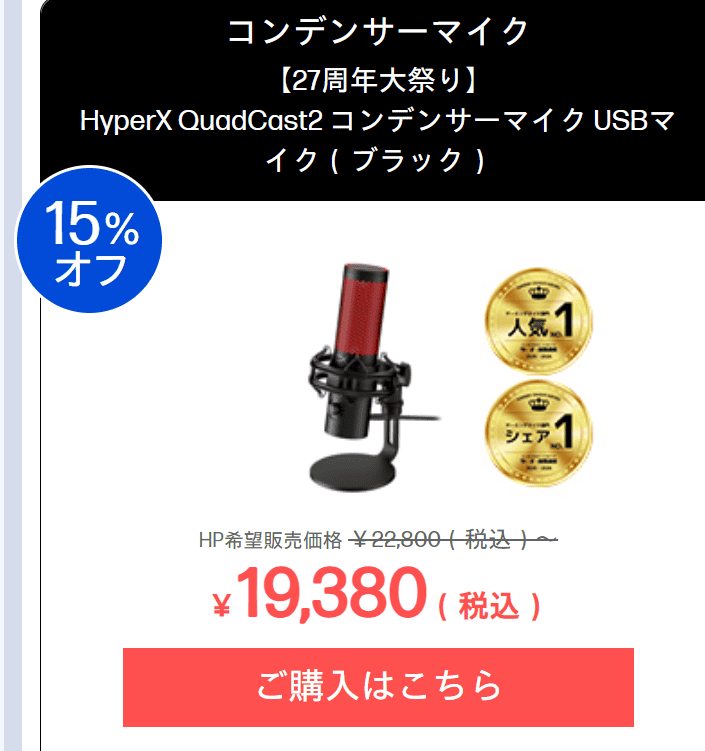 HyperX QuadCast2 セール価格19380円