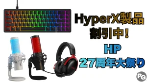 7/17までHyperXのマイクなどが割引中！HP 27周年大祭り開催中
