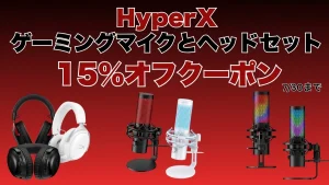7/30まで15％オフクーポ！でHyperXのゲーミングマイクとヘッドセットが安く買えるぞ！