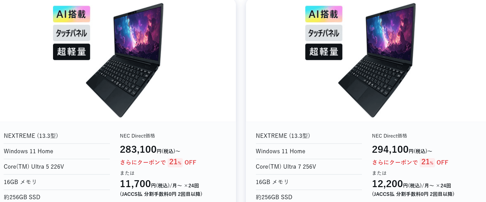 LAVIE NEXTREME（2025年秋冬モデル）Enjoyサマーセール価格223,590円