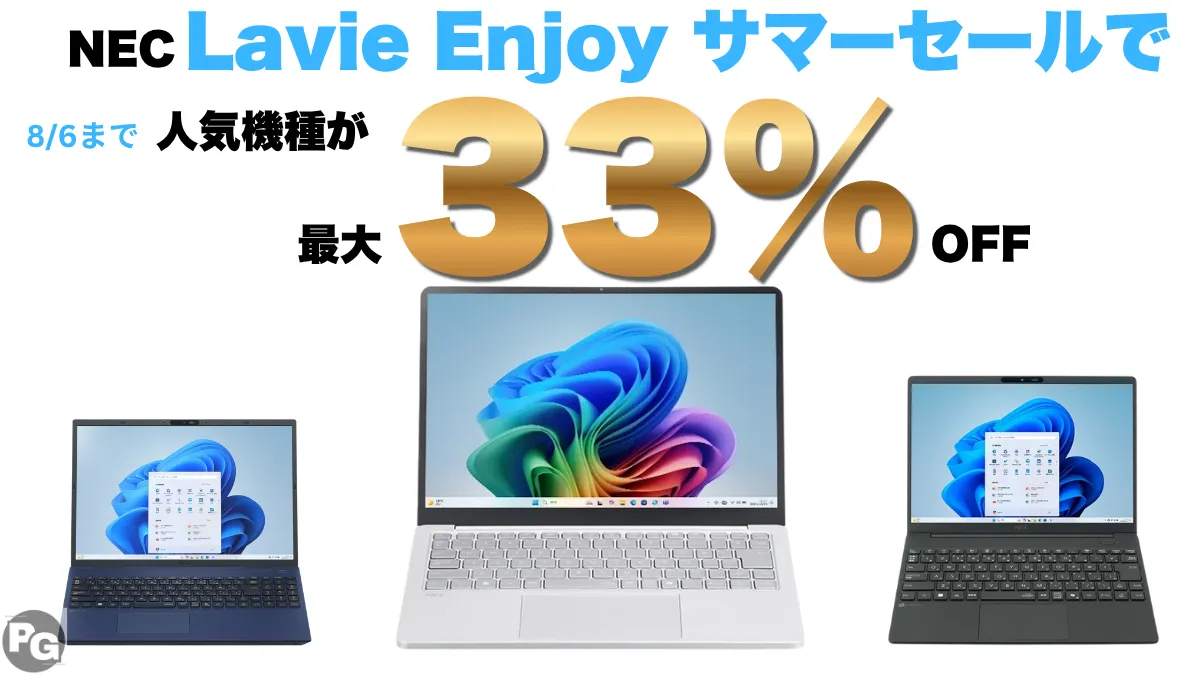 8/6まで！NEC Lavie Enjoyサマーセール開催でノートパソコンが安いぞ！無料でお役立ちアイテムももらえる！