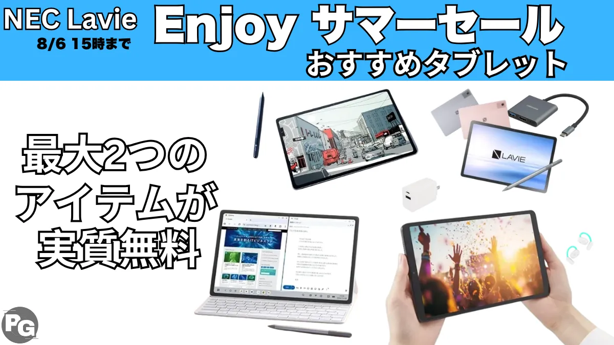 NECタブがお得に買える！8/6までNEC Lavie Enjoyサマーセール開催中