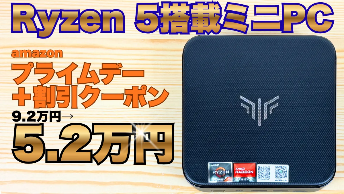 Ryzen 5搭載ミニPCがクーポンで約5.3万円まで値下がり中！Amazonプライムデー開催中