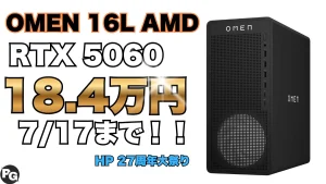 RTX 5060搭載で18.4万円！OMEN 16Lが攻めの価格で販売中！HP 27周年大祭り