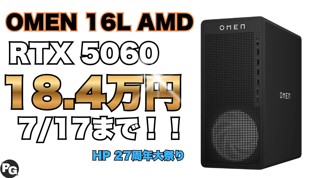 RTX 5060搭載で18.4万円！OMEN 16Lが攻めの価格で販売中！HP 27周年大祭り