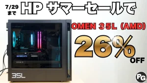 26％オフ！RTX 5070搭載OMEN 35L AMDがお買い得！HPサマーセール