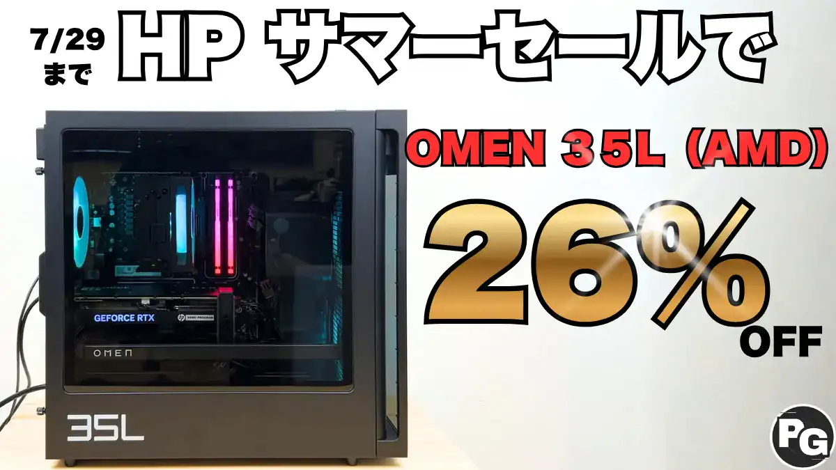 26％オフ！RTX 5070搭載OMEN 35L AMDがお買い得！HPサマーセール