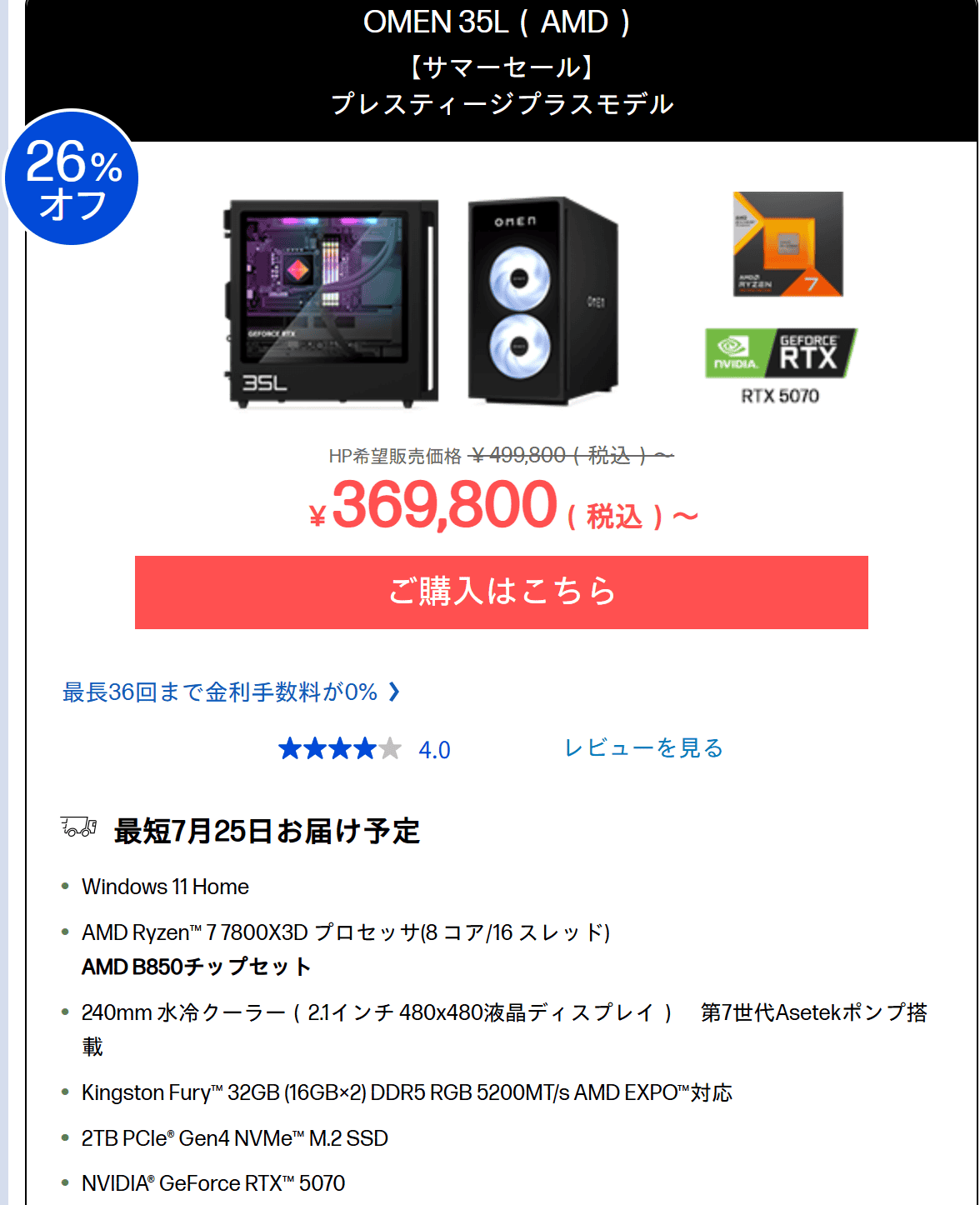OMEN 35L (AMD)サマーセール価格369800円
