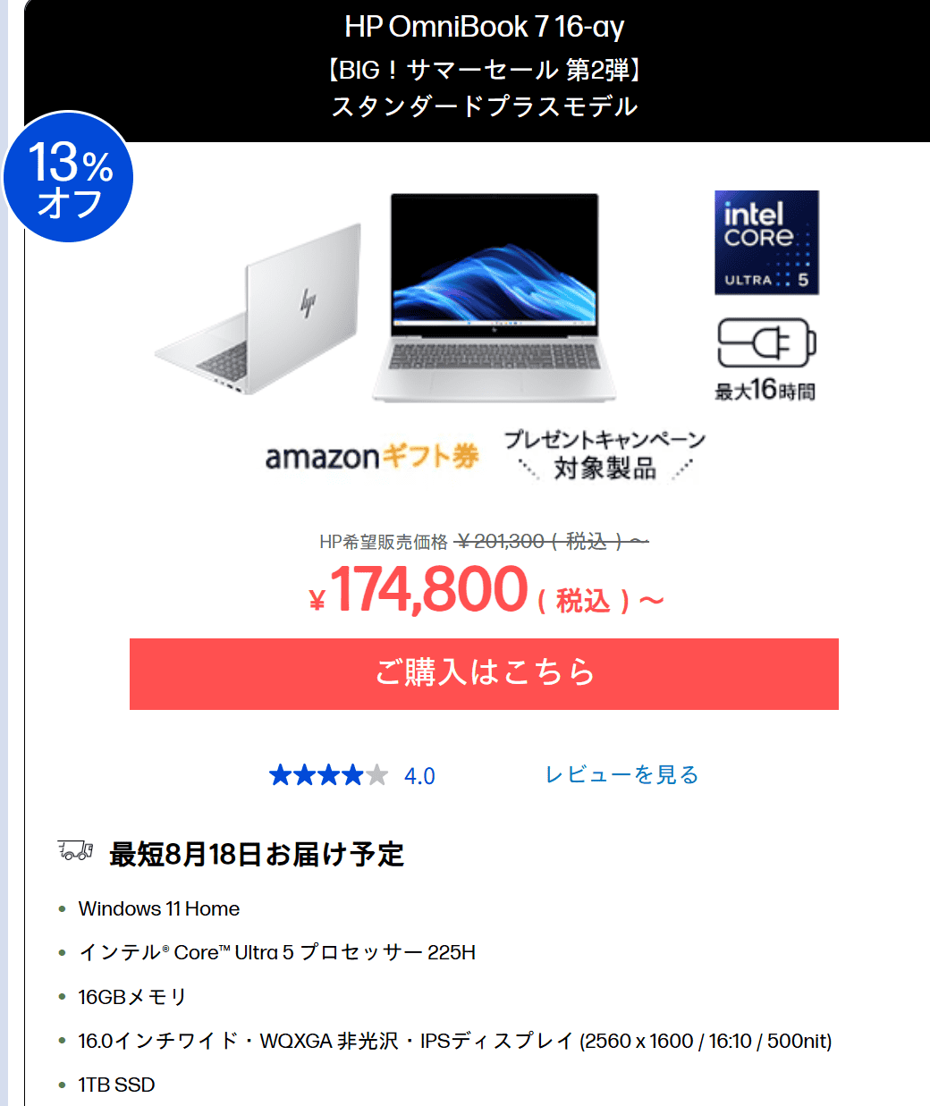 OmniBook 7 16-ay　HP BIGサマーセール第2弾セール価格174800円