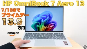 HP OmniBook Aero 13-bgが18％オフの13.9万円！Amazonプライムデー開催中
