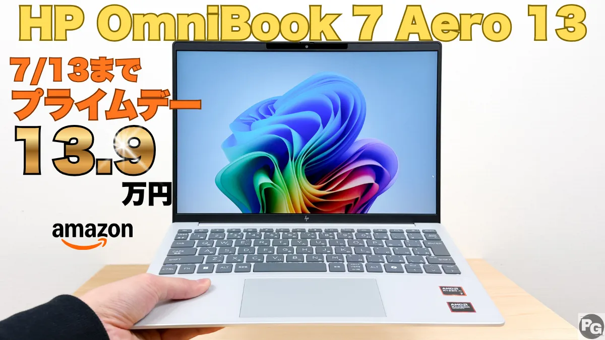HP OmniBook Aero 13-bgが18％オフの13.9万円！Amazonプライムデー開催中