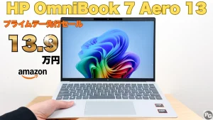 HP OmniBook Aero 13-bgが18％オフの13.9万円！Amazonプライムデー先行セール開催中