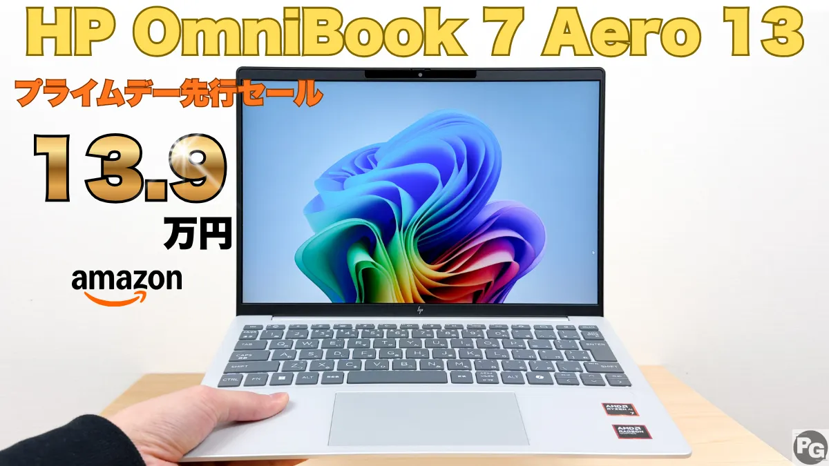 HP OmniBook Aero 13-bgが18％オフの13.9万円！Amazonプライムデー先行セール開催中