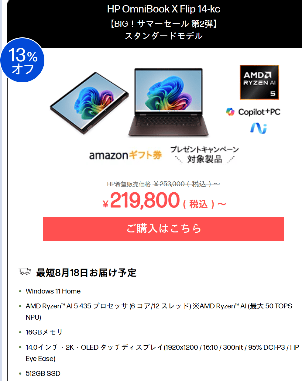 OmniBook X Flip 14-kc（AMD）HP BIGサマーセール第2弾セール価格219800円