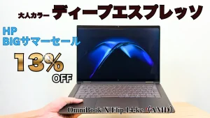 大人カラーのノートパソコン・OmniBook X Flip 14-kcが割引中！