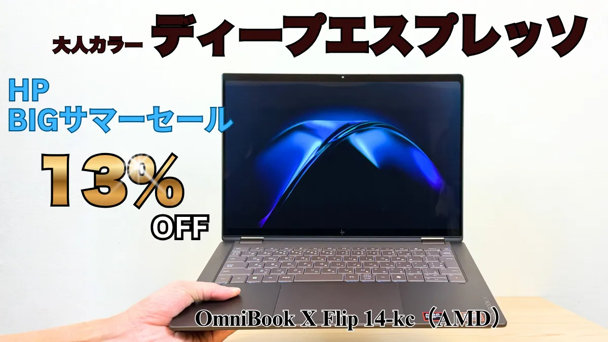 大人カラーのノートパソコン・OmniBook X Flip 14-kcが割引中！