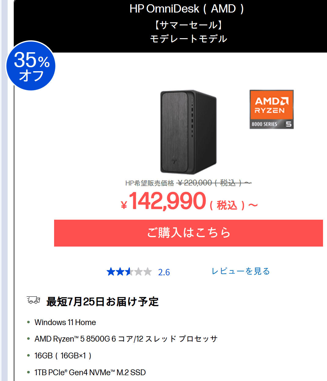 OmniDesk（AMD）サマーセール価格142,990円