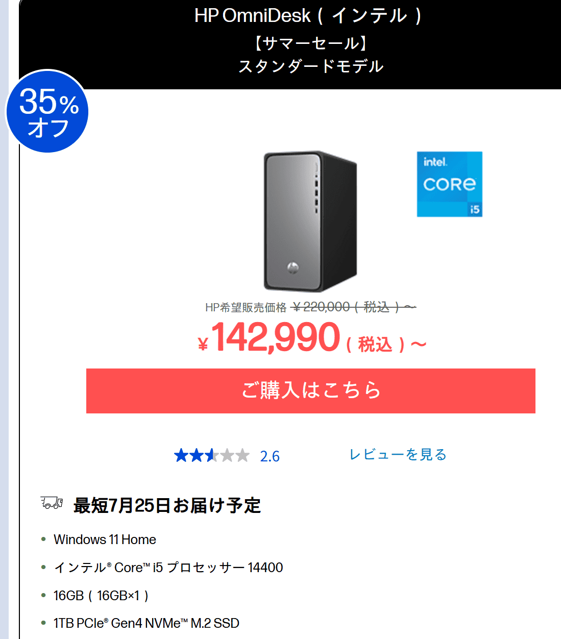 OmniDesk （インテル）サマーセール価格142990円