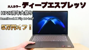 HP最新ハイエンド2 in 1 PCが5万円オフ！27周年大祭り開催中