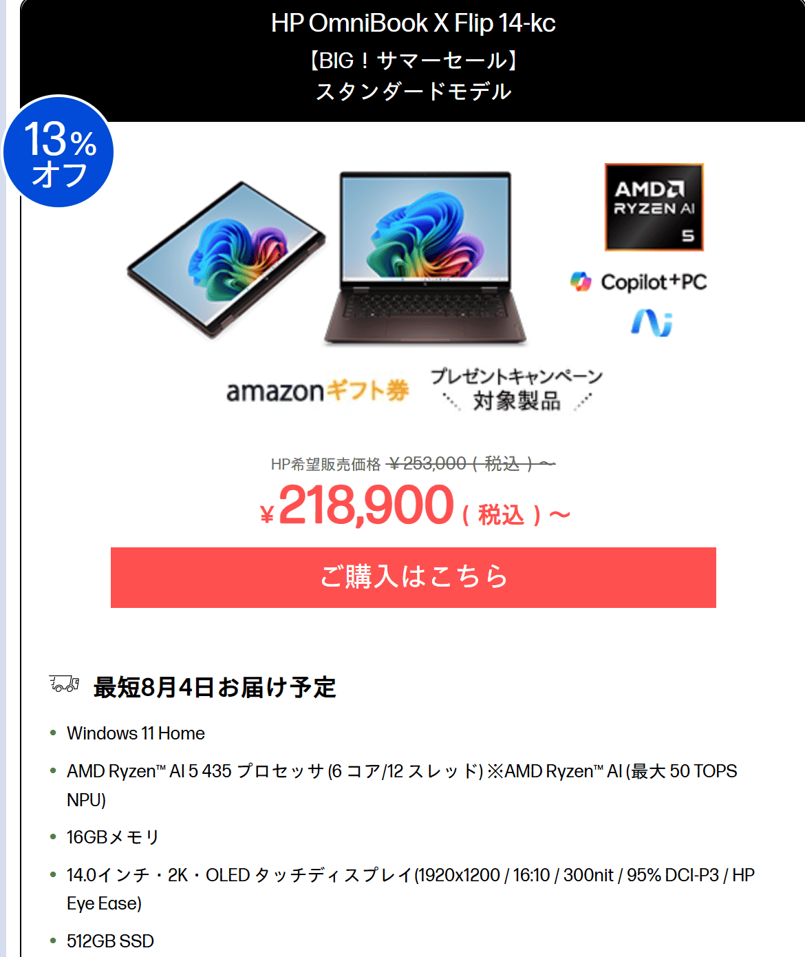OmniBook X Flip 14-kc（AMD）　BIGサマーセール価格218900円