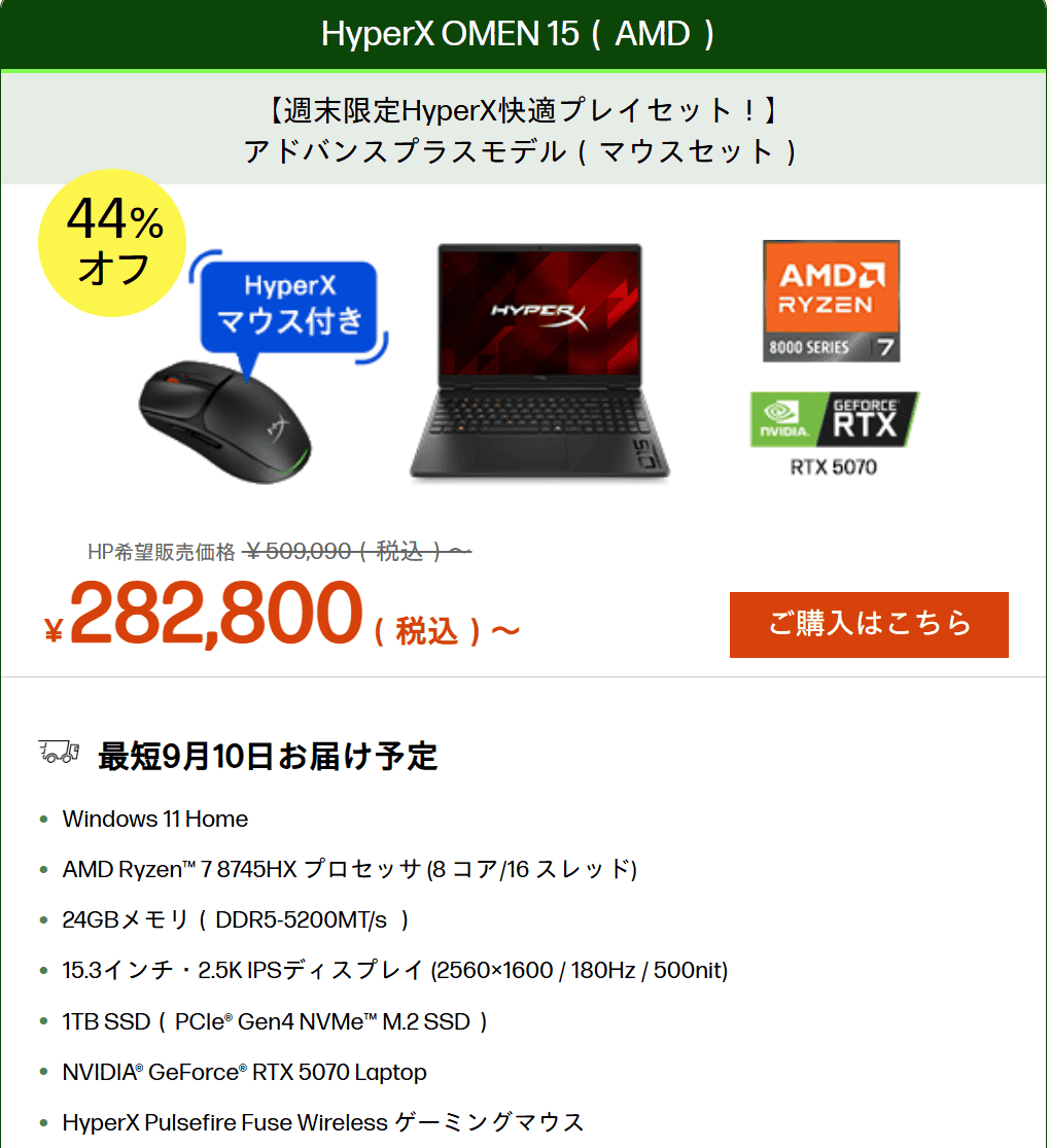 HyperX OMEN 15（AMD）週末セール価格282,800円