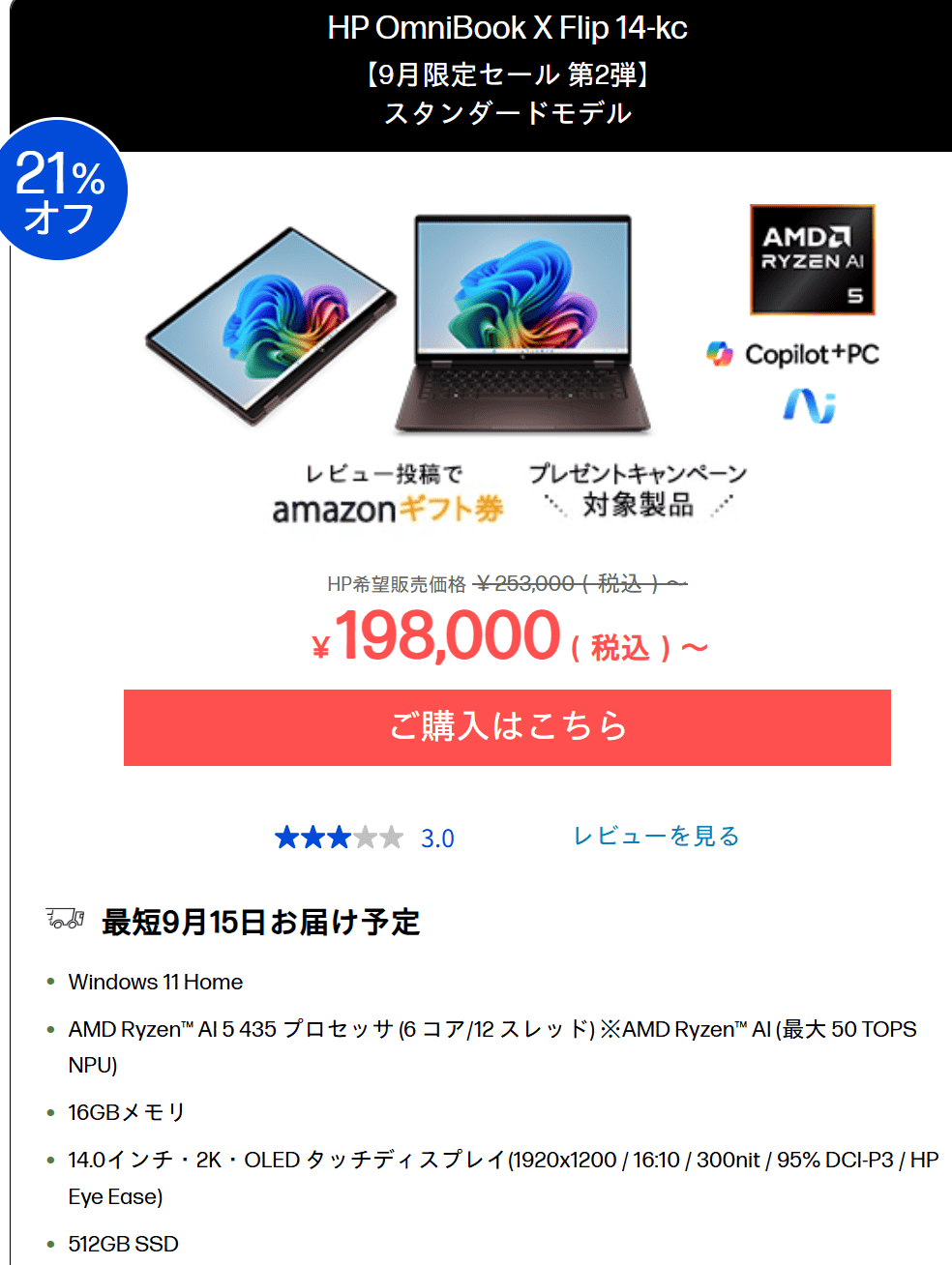 OmniBook X Flip 14-kc（AMD）9月限定セール第2弾価格198000円