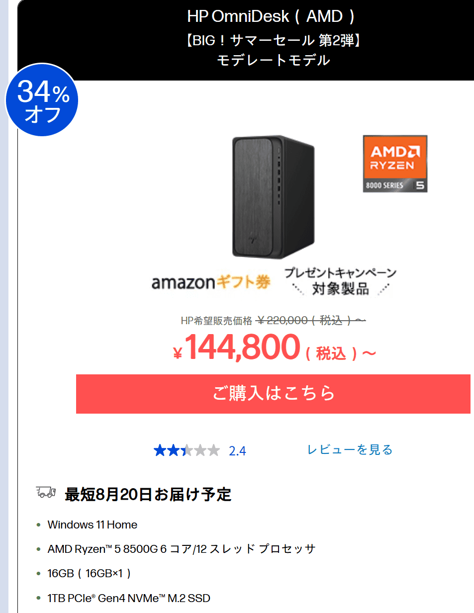 OmniDesk（AMD）HP BIGサマーセール第2弾セール価格144800円から