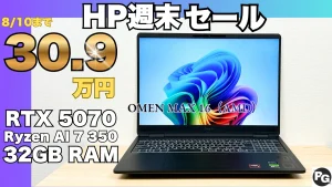 R7+32GB RAM+RTX 5070が30.9万円！OMEN MAX 16（AMD）が週末セールで安い！