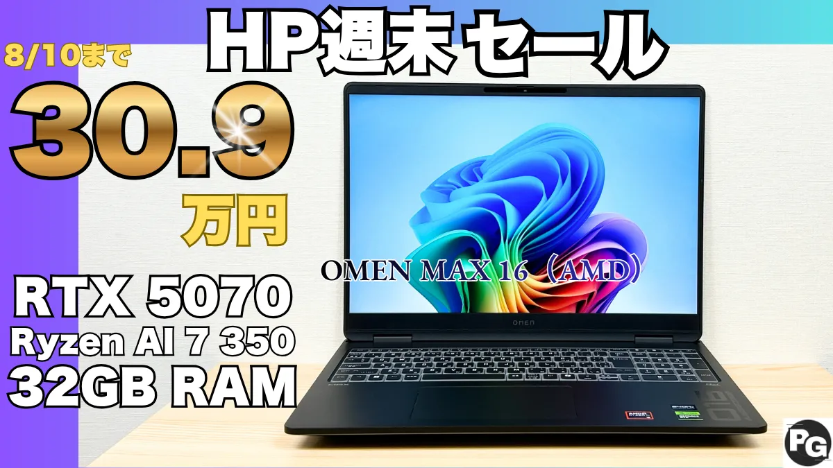 R7+32GB RAM+RTX 5070が30.9万円！OMEN MAX 16（AMD）が週末セールで安い！