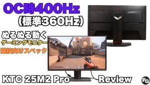 KTCゲーミングモニター25M2 Proのレビュー！最高400Hzのリフレッシュレートで競技レベルを体験