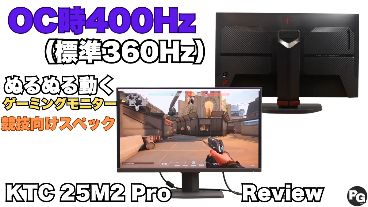 KTCゲーミングモニター25M2 Proのレビュー！最高400Hzのリフレッシュレートで競技レベルを体験