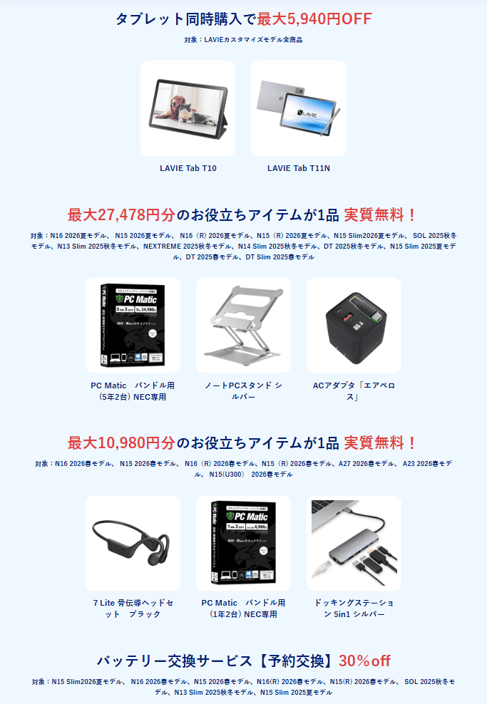 NEW LAVIEデビューセール特典
