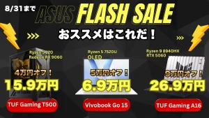 8/31まで！ASUS FLASH SALEがめちゃくちゃ安い！