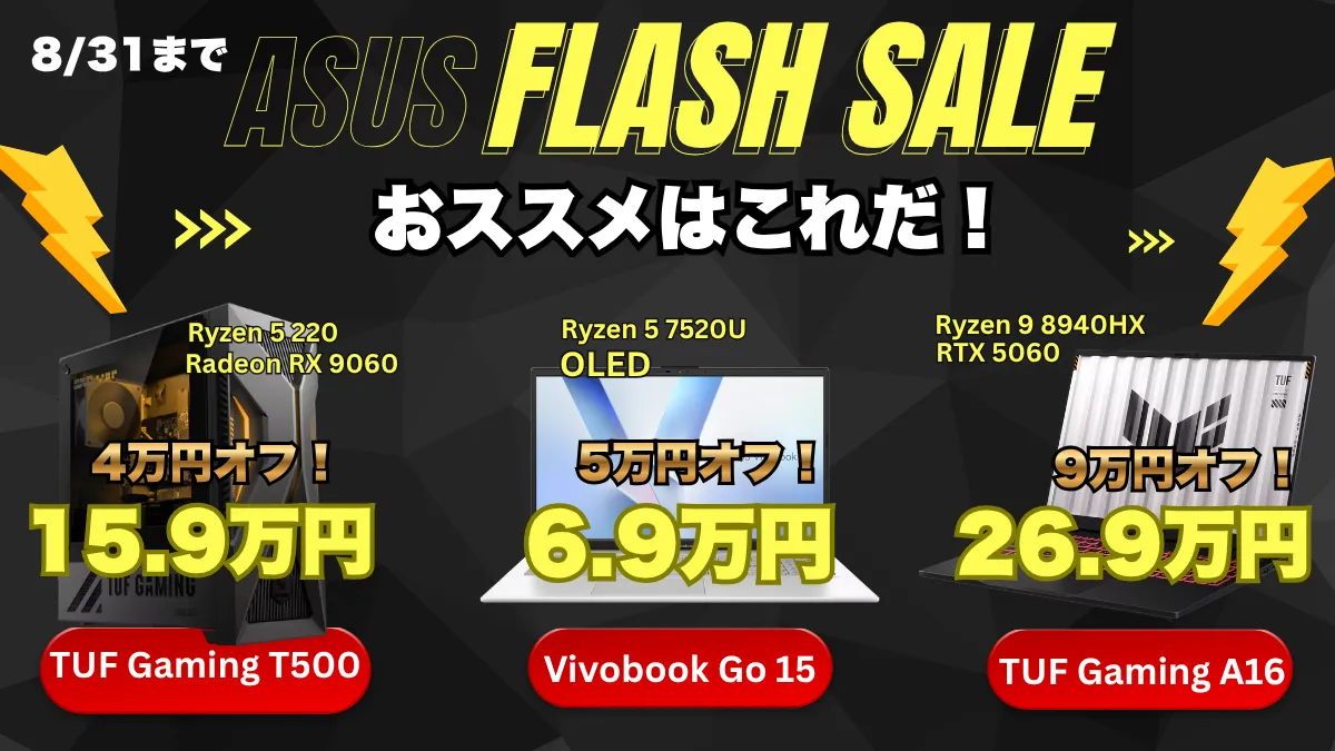 8/31まで！ASUS FLASH SALEがめちゃくちゃ安い！