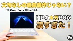 文句なしの最高傑作】HPが本気を出したOmniBook Ultra 14-kdがマジで完ぺきだった