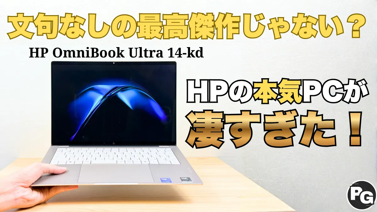 文句なしの最高傑作】HPが本気を出したOmniBook Ultra 14-kdがマジで完ぺきだった