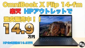 14.9万円！HPアウトレットでハイエンドOmniBookが超絶割引中！