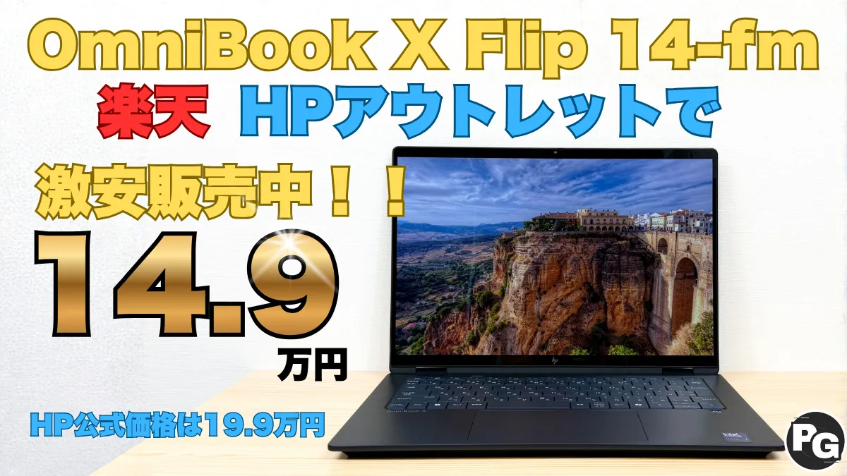14.9万円！HPアウトレットでハイエンドOmniBookが超絶割引中！