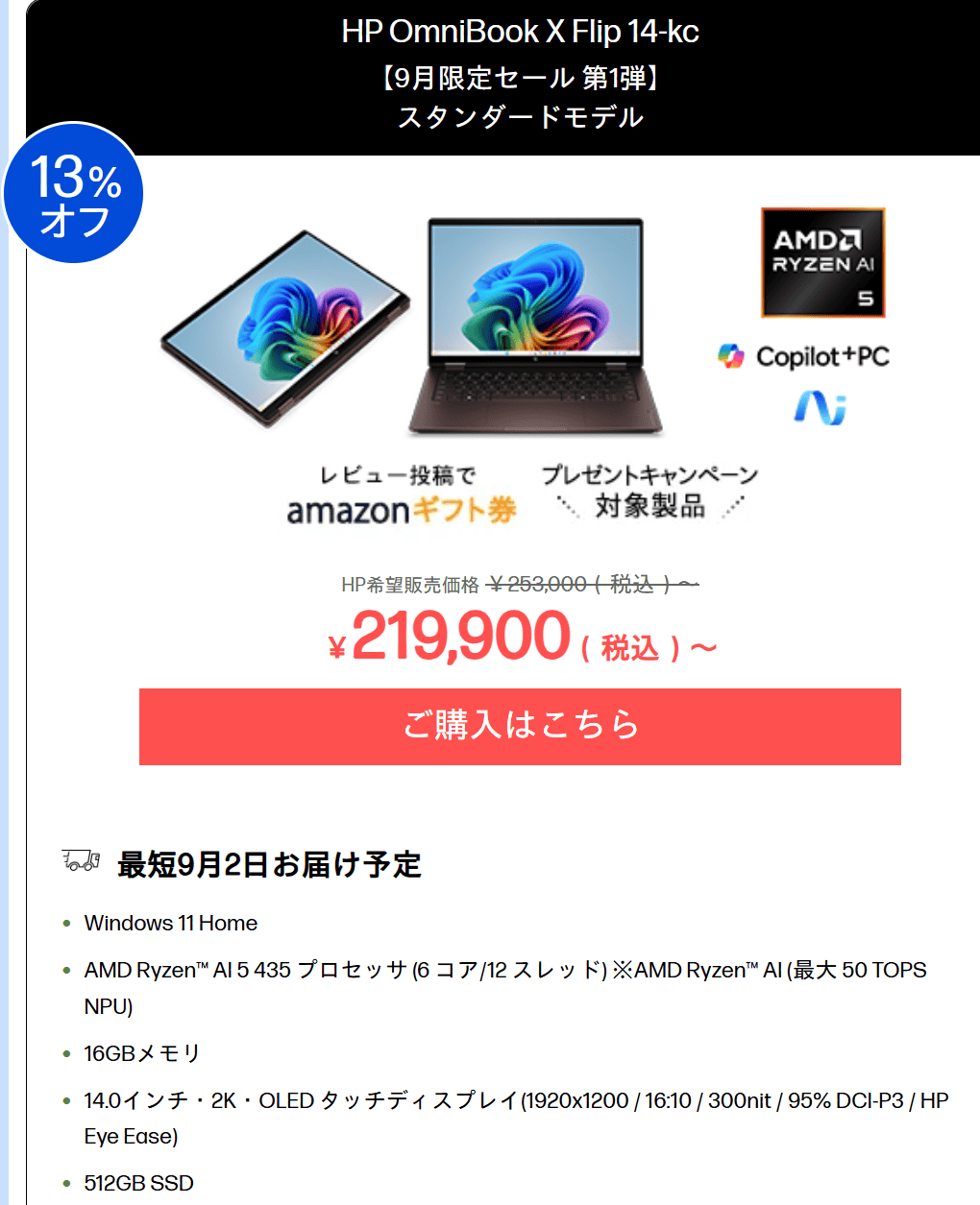 HP OmniBook X Flip 14-kc 9月限定セール価格219900円