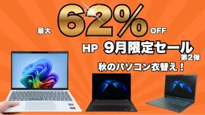 HP 9月限定セール第2弾おすすめノートパソコンはこの5機種！