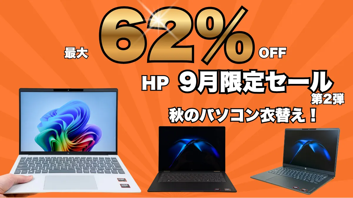 HP 9月限定セール第2弾おすすめノートパソコンはこの5機種！