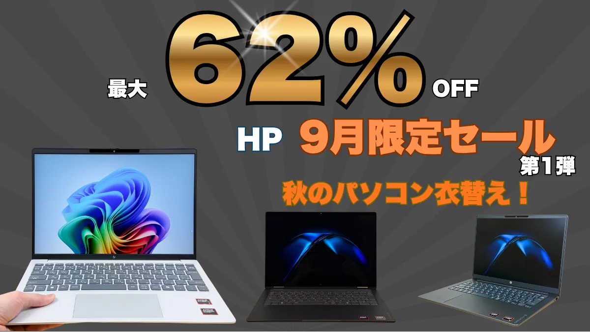HP 9月限定セール第1弾おすすめノートパソコンはこの4機種！