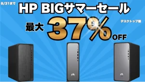10万円から！HP BIGサマーセール第2弾でデスクトップが割引中