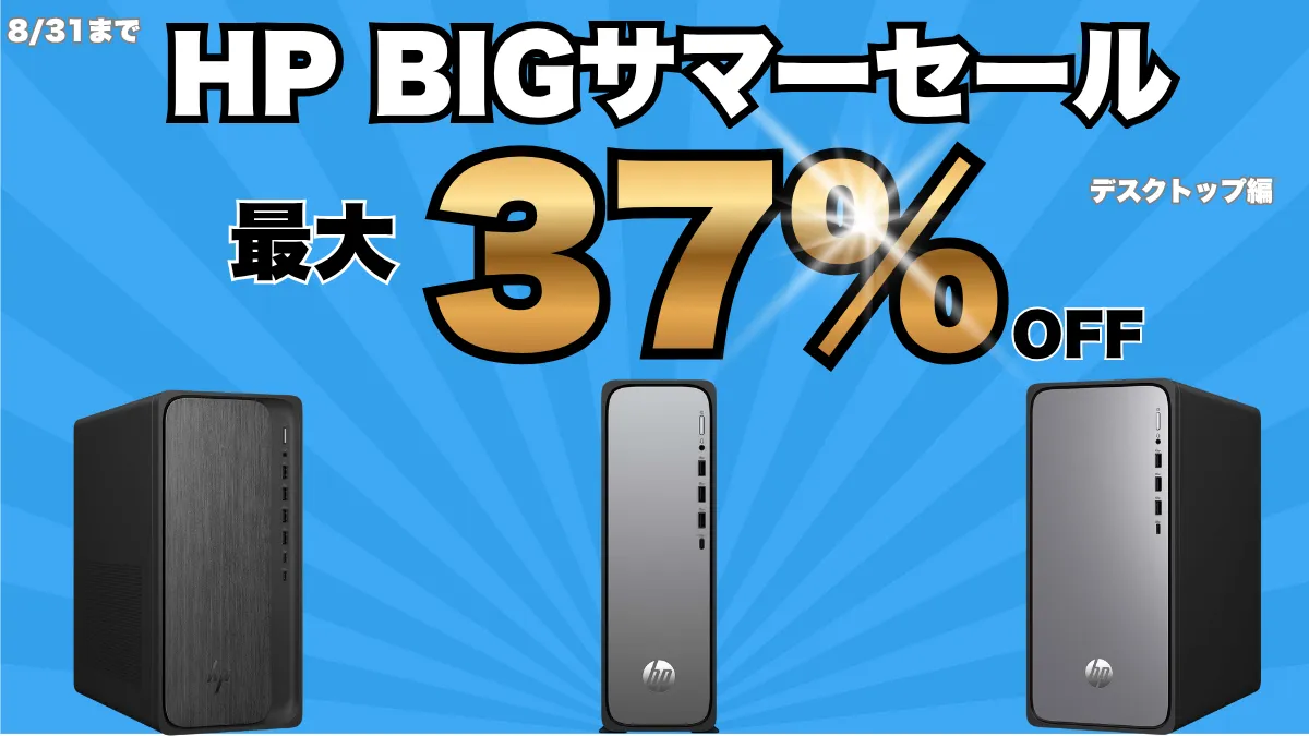 10万円から！HP BIGサマーセール第2弾でデスクトップが割引中