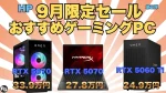 ハイエンドゲーミングPCが狙い目！HP 9月限定セール第2弾開催中！