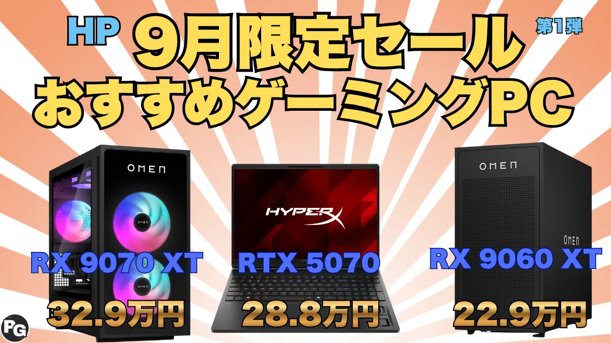 ハイエンドゲーミングPCが狙い目！HP 9月限定セール第1弾開催中！