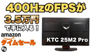 最大400Hzのゲーミングモニターが3.5万円！Amazonタイムセール開催中！