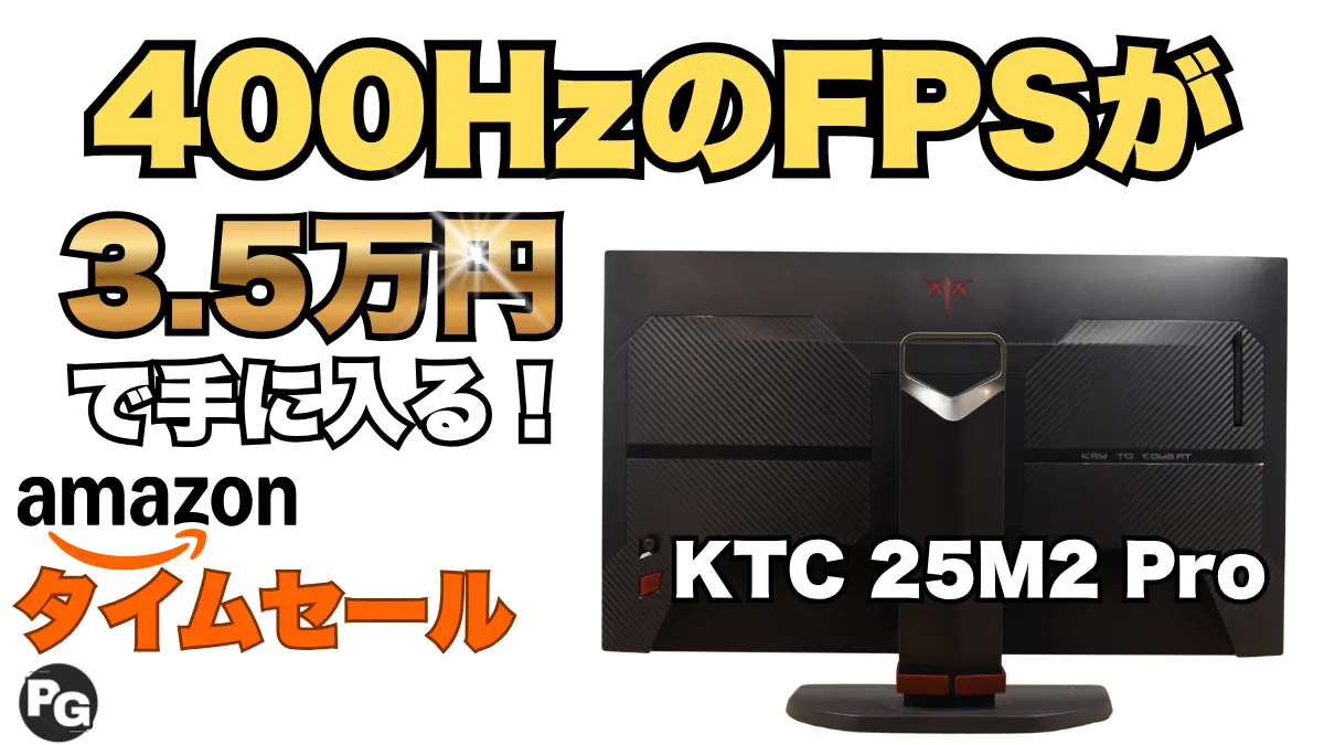 最大400Hzのゲーミングモニターが3.5万円！Amazonタイムセール開催中！